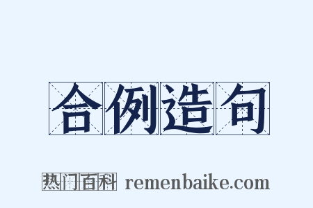 合例造句是什么意思的图片